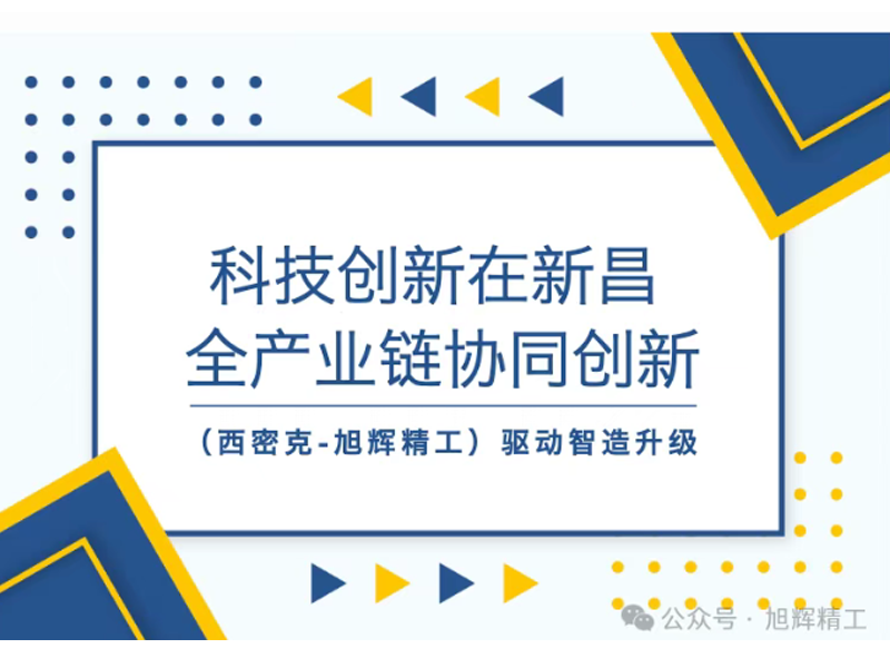 科技创新在新昌 | 全产业链协同创新（西密克-旭辉精工）驱动智造升级