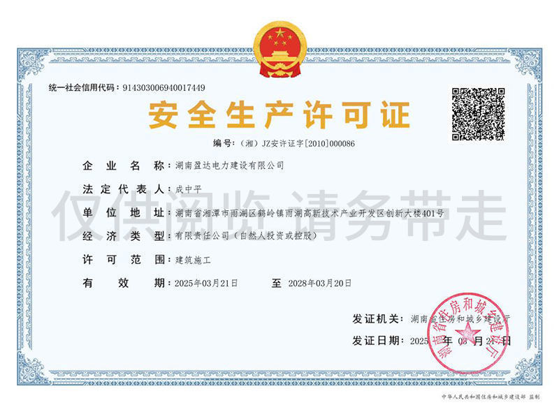 安全生產(chǎn)許可證