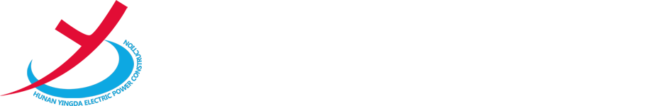 湖南盈達(dá)電力建設(shè)有限公司