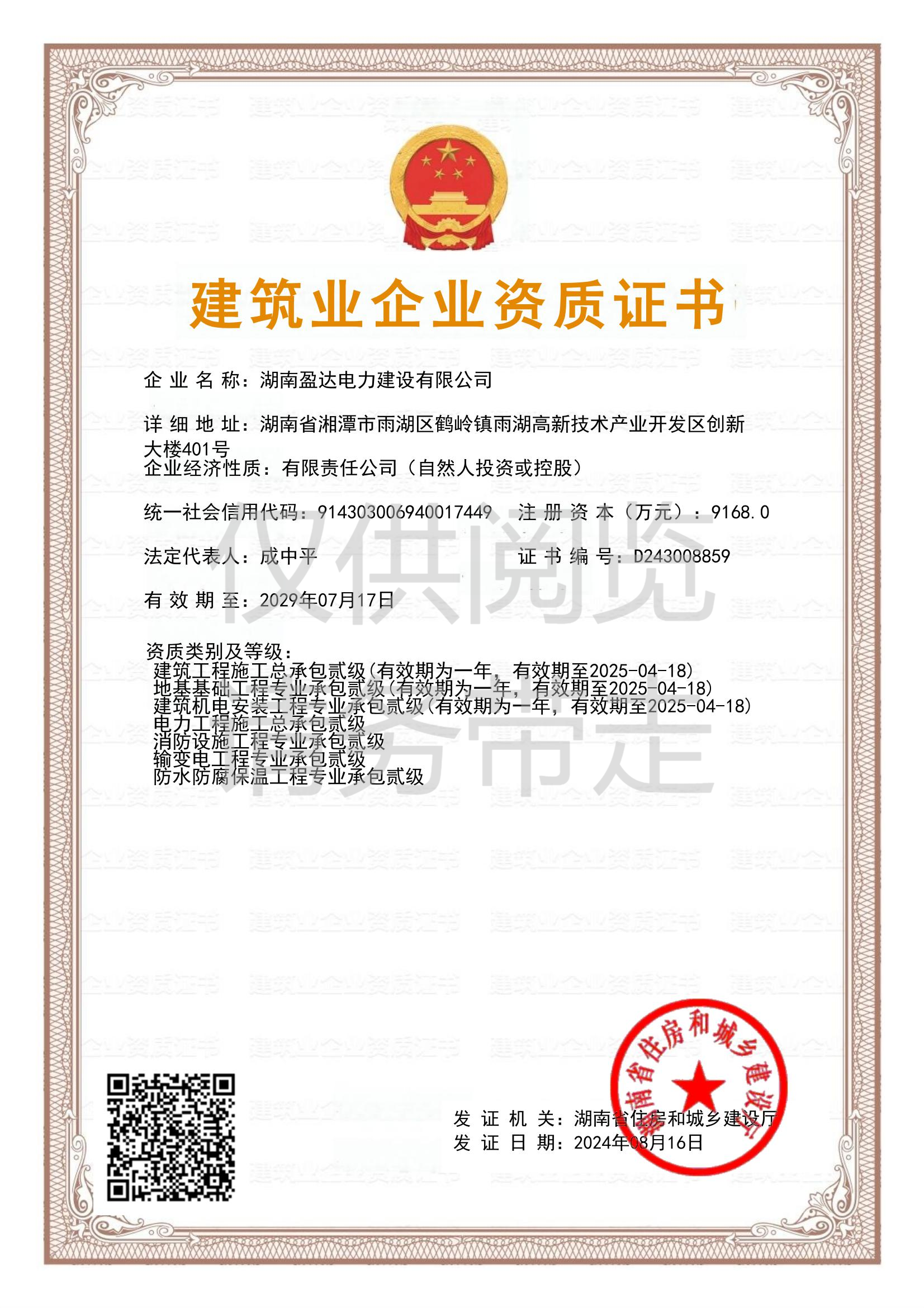 企業(yè)資質(zhì)證書