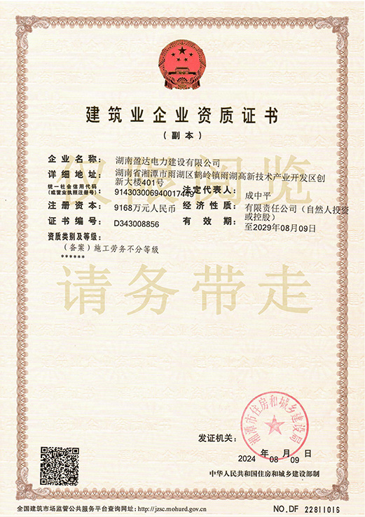建筑企業(yè)資質(zhì)證書