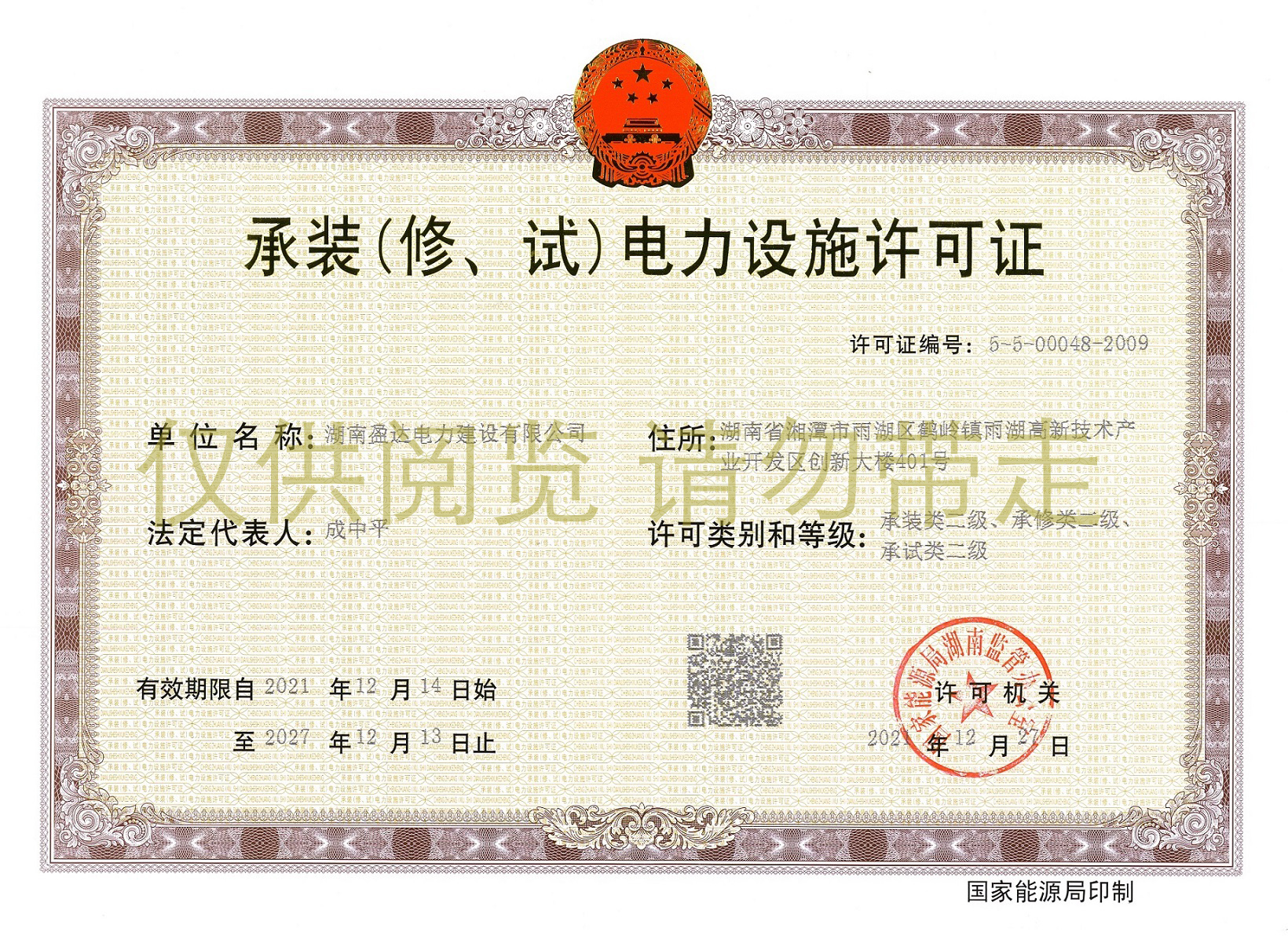 承裝（修、試）電力設(shè)施許可證
