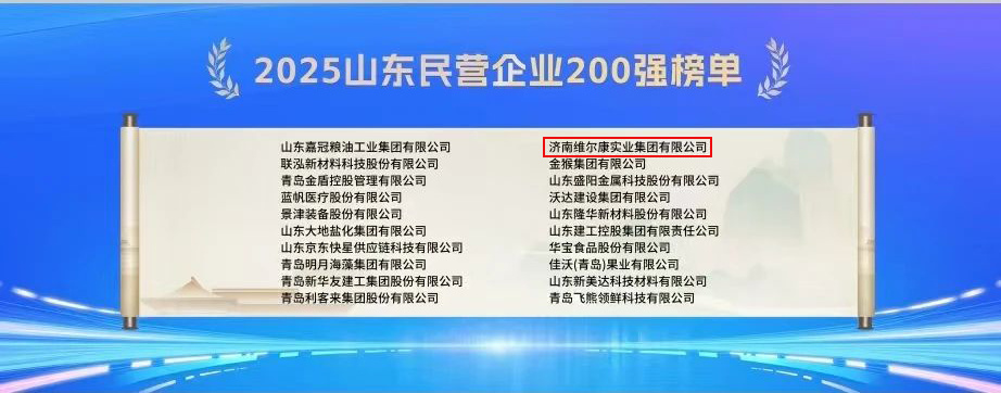 维尔康集团荣登“2025山东民营企业百强系列”权威榜单
