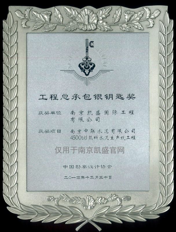 中國勘察設(shè)計協(xié)會工程總承包銀鑰匙獎