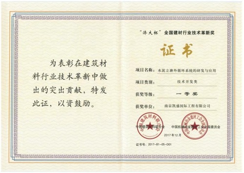 南京凱盛“水泥外循環(huán)立磨技術(shù)”再獲建材行業(yè)技術(shù)革新獎一等獎