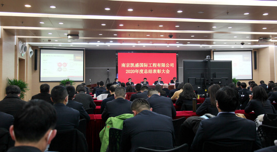 南京凱盛召開(kāi)2020年度總結(jié)表彰大會(huì)