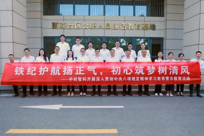 铁纪护航扬正气，初心筑梦树清风 ——中材智科开展学习教育“警示教育周”系列活动