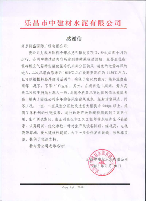 公司收到一封來自樂昌中建材的感謝信