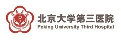 北京大学第三医院 北京大学第三医院