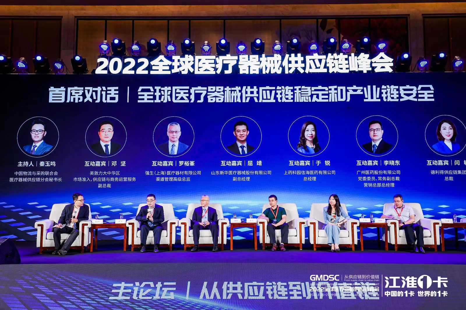大咖云集-2022全球医疗器械供应链峰会