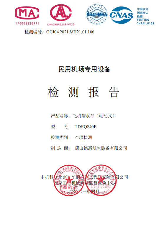 飞机清水车TDHQS40E全项检测 飞机清水车TDHQS40E全项检测