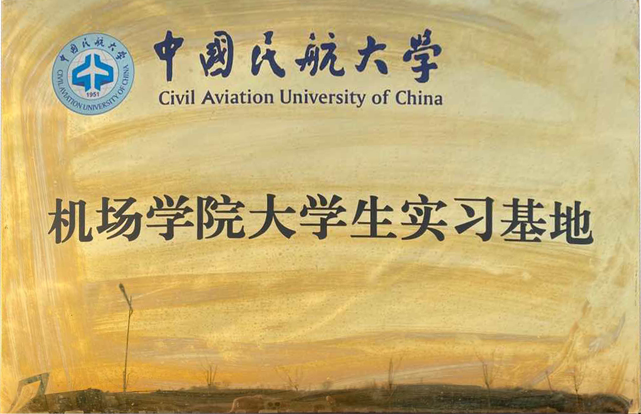 机场学院大学生实习基地 机场学院大学生实习基地