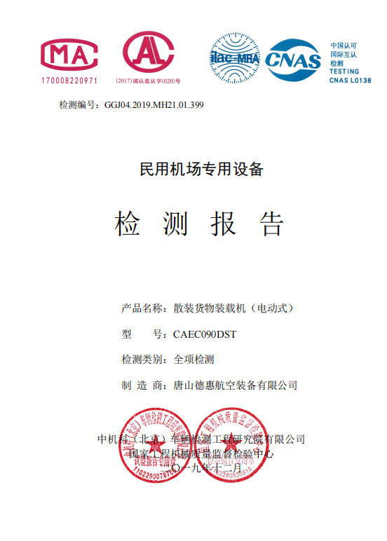 散装货物装载机CAEC090DST(全项检测) 散装货物装载机CAEC090DST(全项检测)