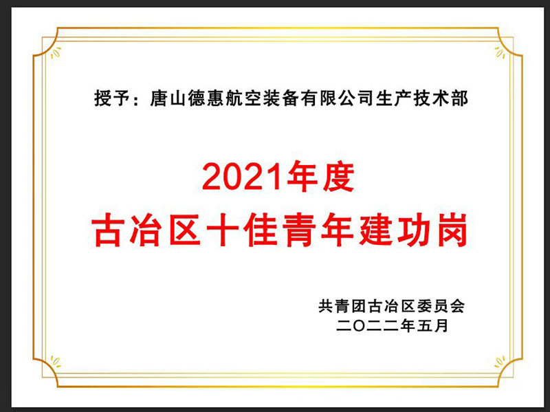 2021年度古冶区十佳青年建工岗 2021年度古冶区十佳青年建工岗