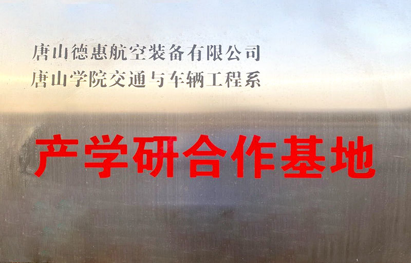 产学研合作基地 产学研合作基地