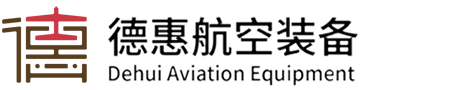 唐山德惠航空装备有限公司 唐山德惠航空装备有限公司