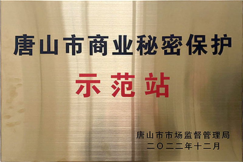 唐山市商业秘密保护示范站 唐山市商业秘密保护示范站