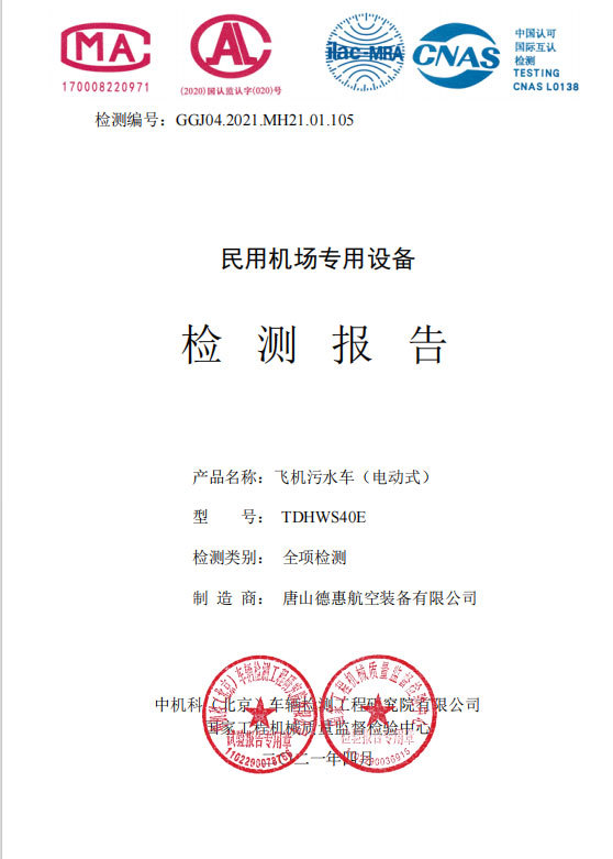 飞机污水车TDHWS40E全项检测 飞机污水车TDHWS40E全项检测