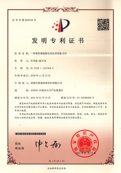 一种吸附脱硫催化剂及其制备方法 ZL 2018 1 1347306. 9 一种吸附脱硫催化剂及其制备方法 ZL 2018 1 1347306. 9