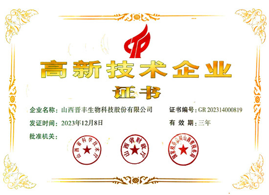 高新技术企业证书