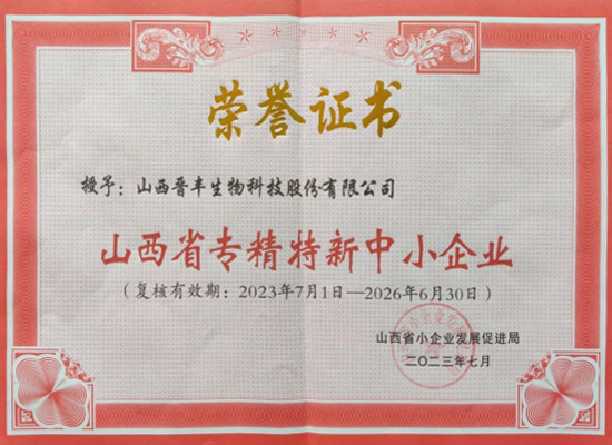山西省专精特新中小企业