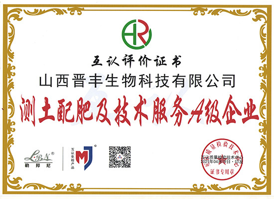 测土配肥及技术A级企业