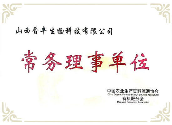 中国农业生产资料流通协会有机肥分会常务理事单位