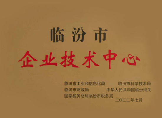 临汾市企业技术中心