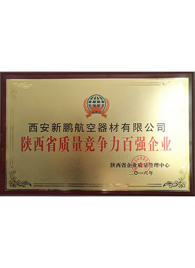 陜西省質(zhì)量競爭力百強(qiáng)企業(yè)