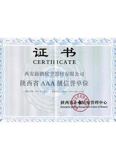 陜西省AAA級(jí)信譽(yù)單位