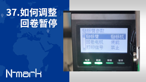 37.如何调整回卷暂停