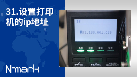 31.如何设置打印机的ip地址