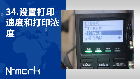 34.如何设置打印速度和打印浓度