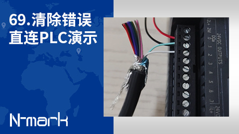69.清除错误直连PLC演示