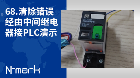 68.清除错误经由中间继电器接PLC演示