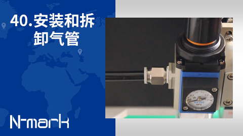 40.如何安装和拆卸气管