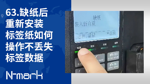 63.缺纸后重新安装标签纸如何操作不丢失标签数据