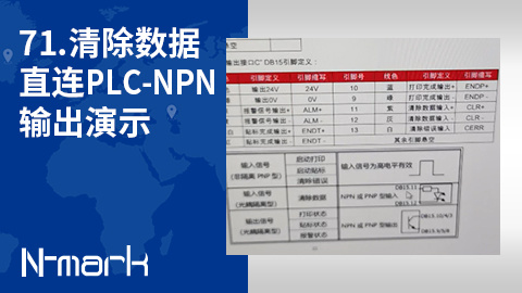 71.清除数据直连PLC-NPN输出演示