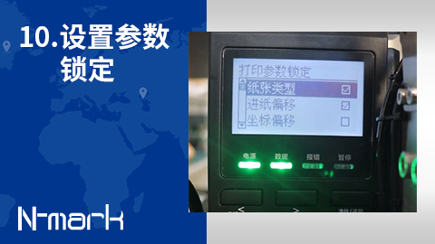 10.如何设置参数锁定
