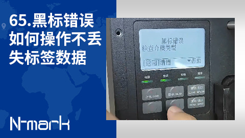 65.黑标错误如何操作不丢失标签数据