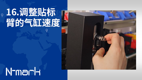 16.如何调整贴标臂的气缸速度