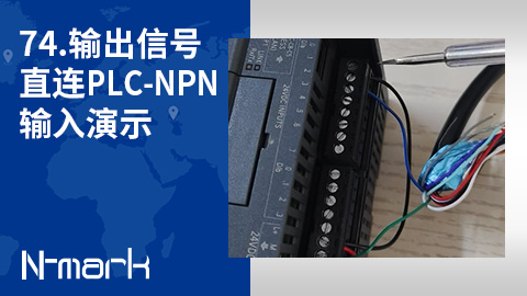 74.输出信号直连PLC-NPN输入演示