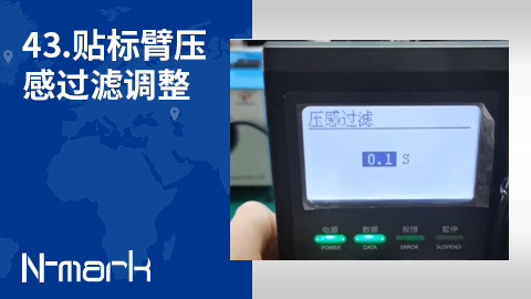 43.贴标臂压感过滤调整