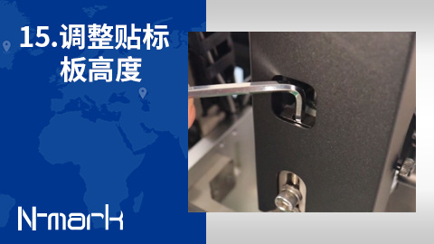 15.如何调整贴标板高度