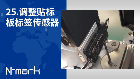 25.如何调整贴标板标签传感器