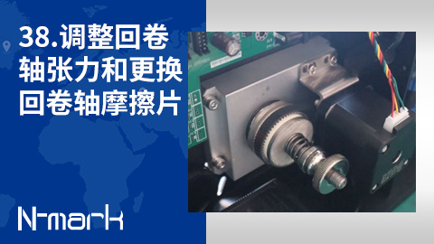 38.如何调整回卷轴张力和更换回卷轴摩擦片