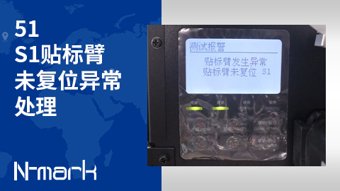 51.S1贴标臂未复位异常处理