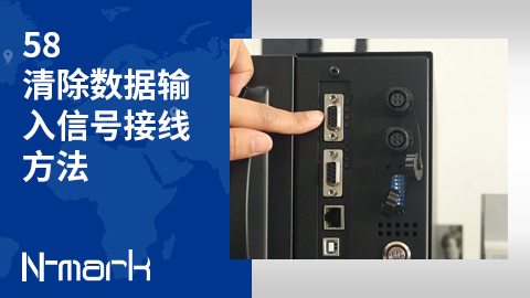 58.清除数据输入信号接线方法