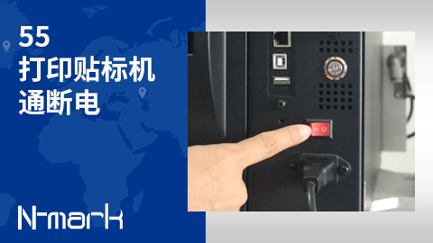 55.打印贴标机通断电