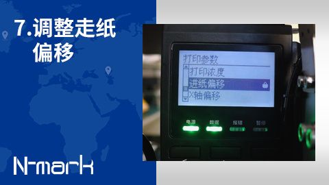 7.如何调整走纸偏移